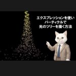 エクスプレッションを使いパーティクルで光のツリーを描く方法