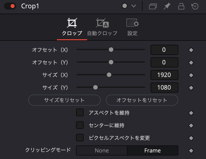 クロップの設定