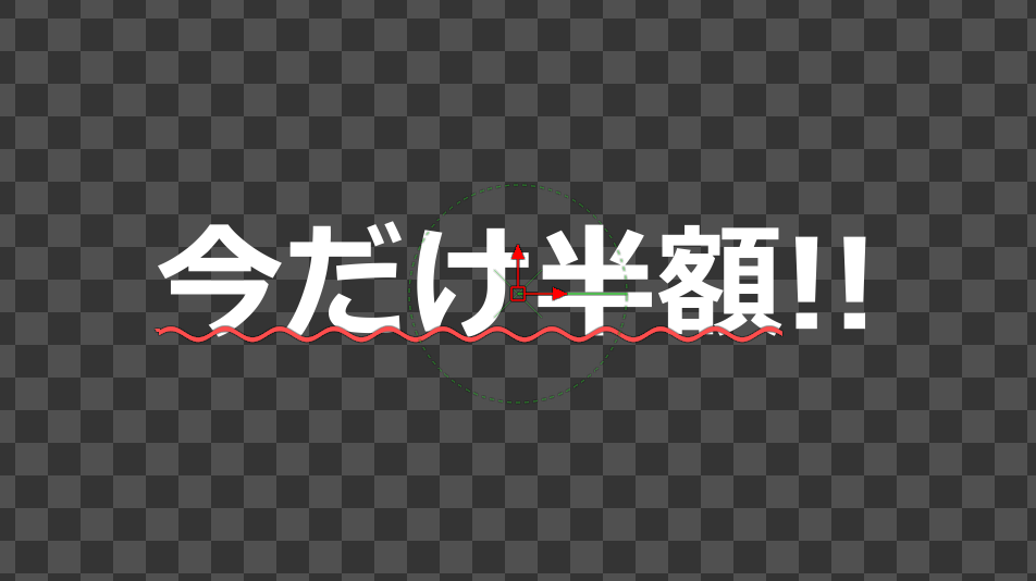 今だけ半額の文字