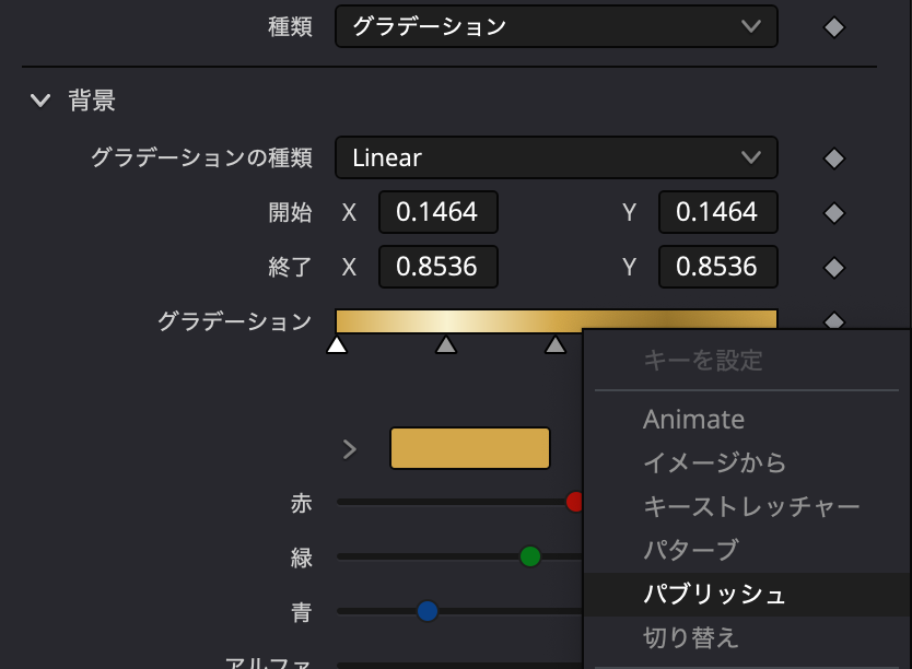 グラデーションをパブリッシュ