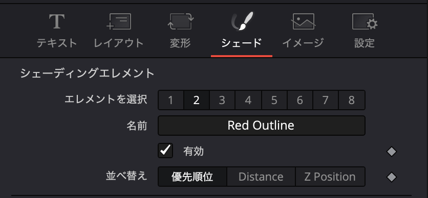 シェード２を有効化する