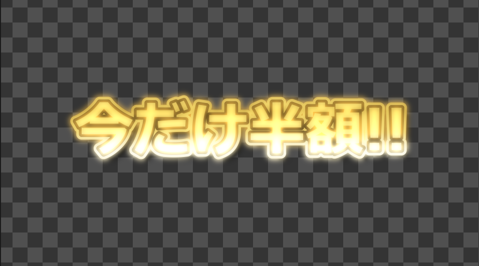 文字全体が光る