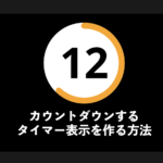 カウントダウンするタイマー表示を作る方法