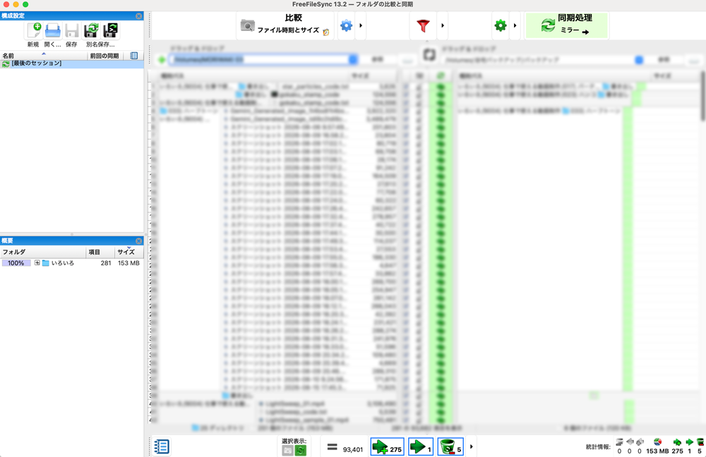 FreeFileSyncによるフォルダ比較