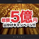 キラキラキャンペーン