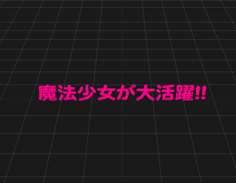 テキスト3Dが配置されている。