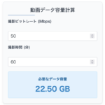 動画容量計算ツール