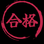 合格スタンプ