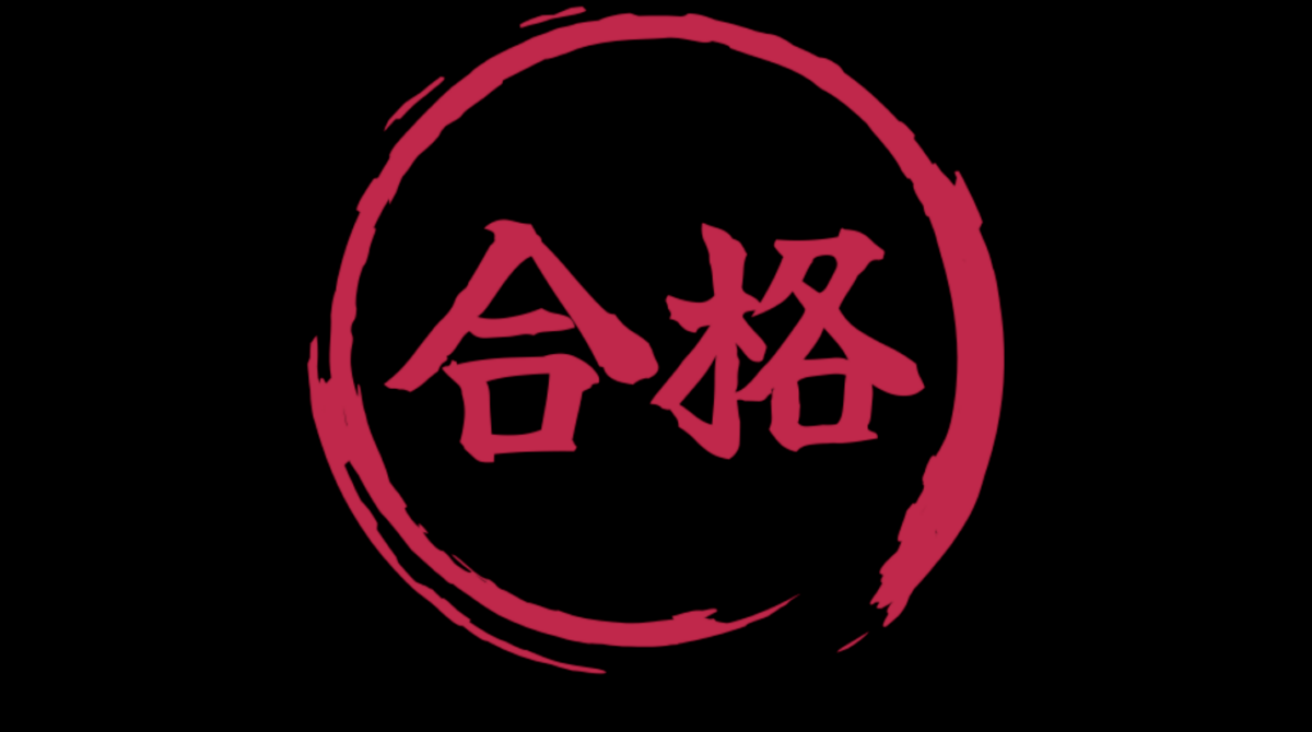 合格スタンプ